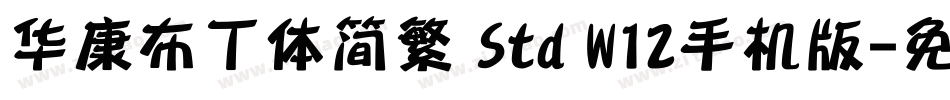 华康布丁体简繁 Std W12手机版字体转换
